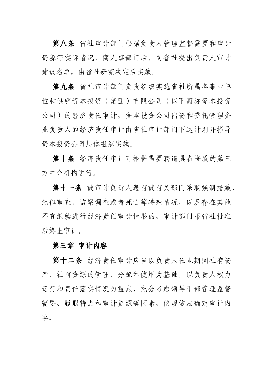 省供销合作社社有企事业单位主要负责人经济责任审计管理办法.docx,第3页预览