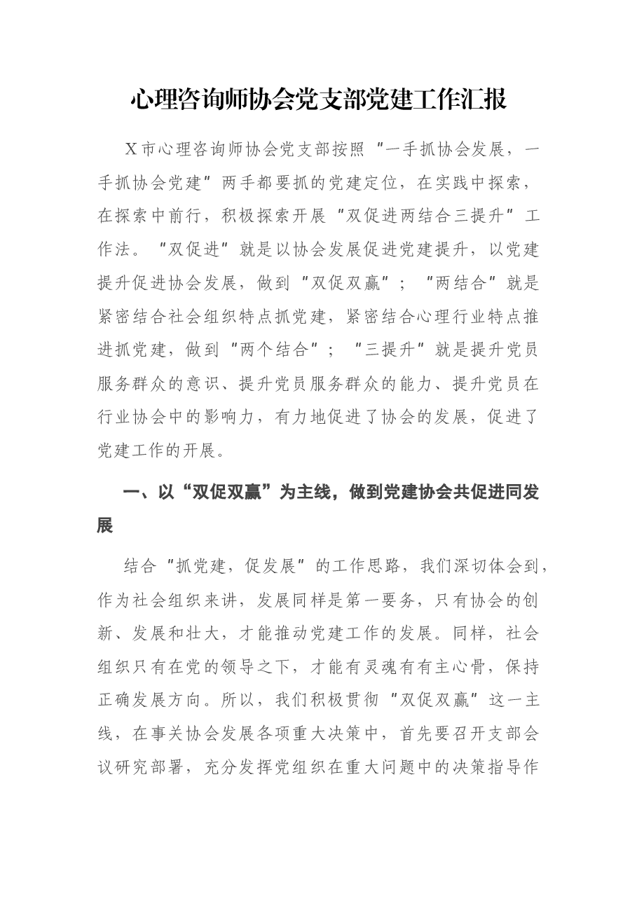 心理咨询师协会党支部党建工作汇报.docx,第1页预览