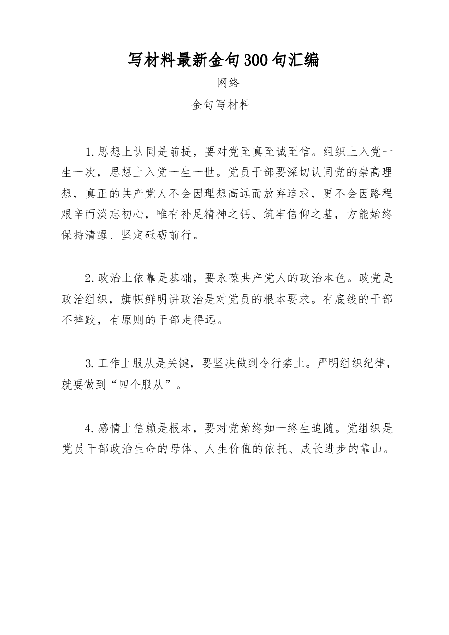 写材料最新金句300句汇编.docx,第1页预览