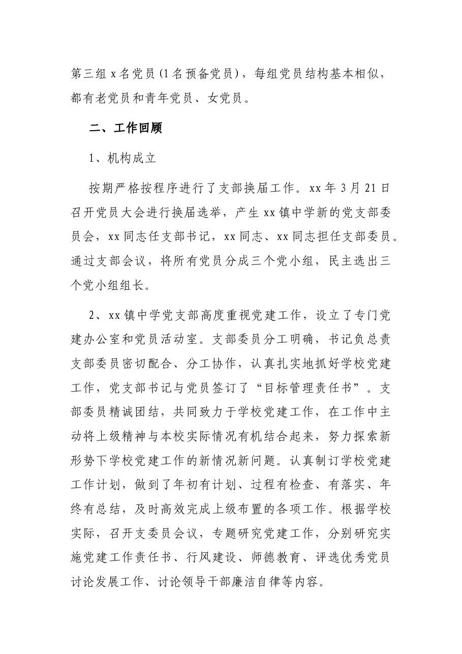 xx镇中学党支部党建工作自查报告.docx,第2页预览