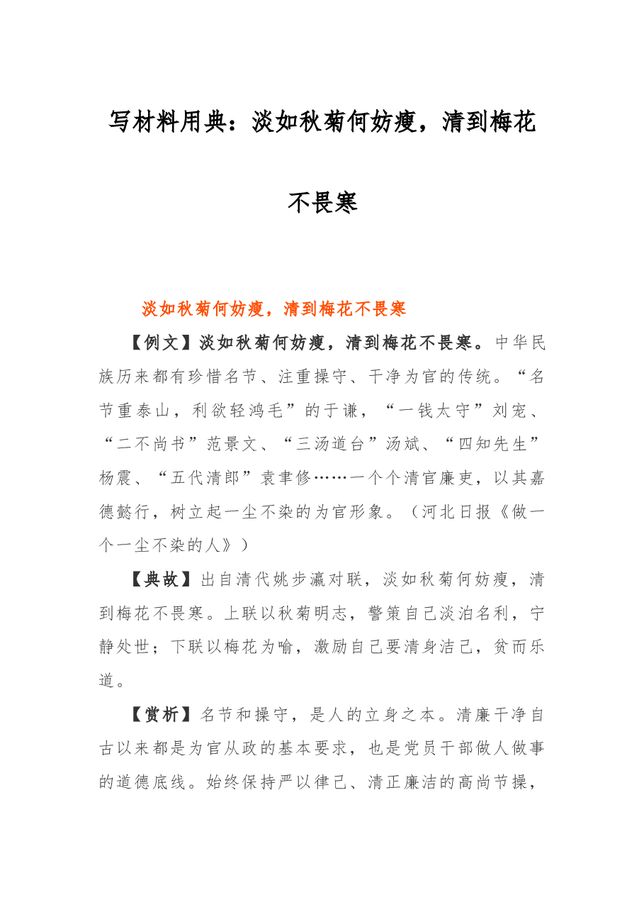 写材料用典:淡如秋菊何妨瘦,清到梅花不畏寒.docx,第1页预览