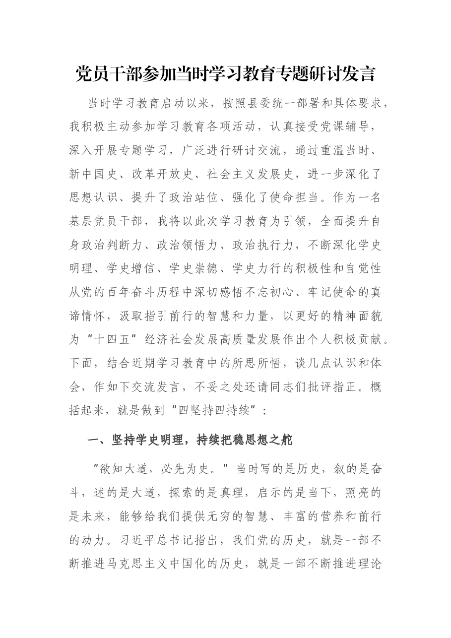党员干部参加当时学习教育专题研讨发言.docx,第1页预览