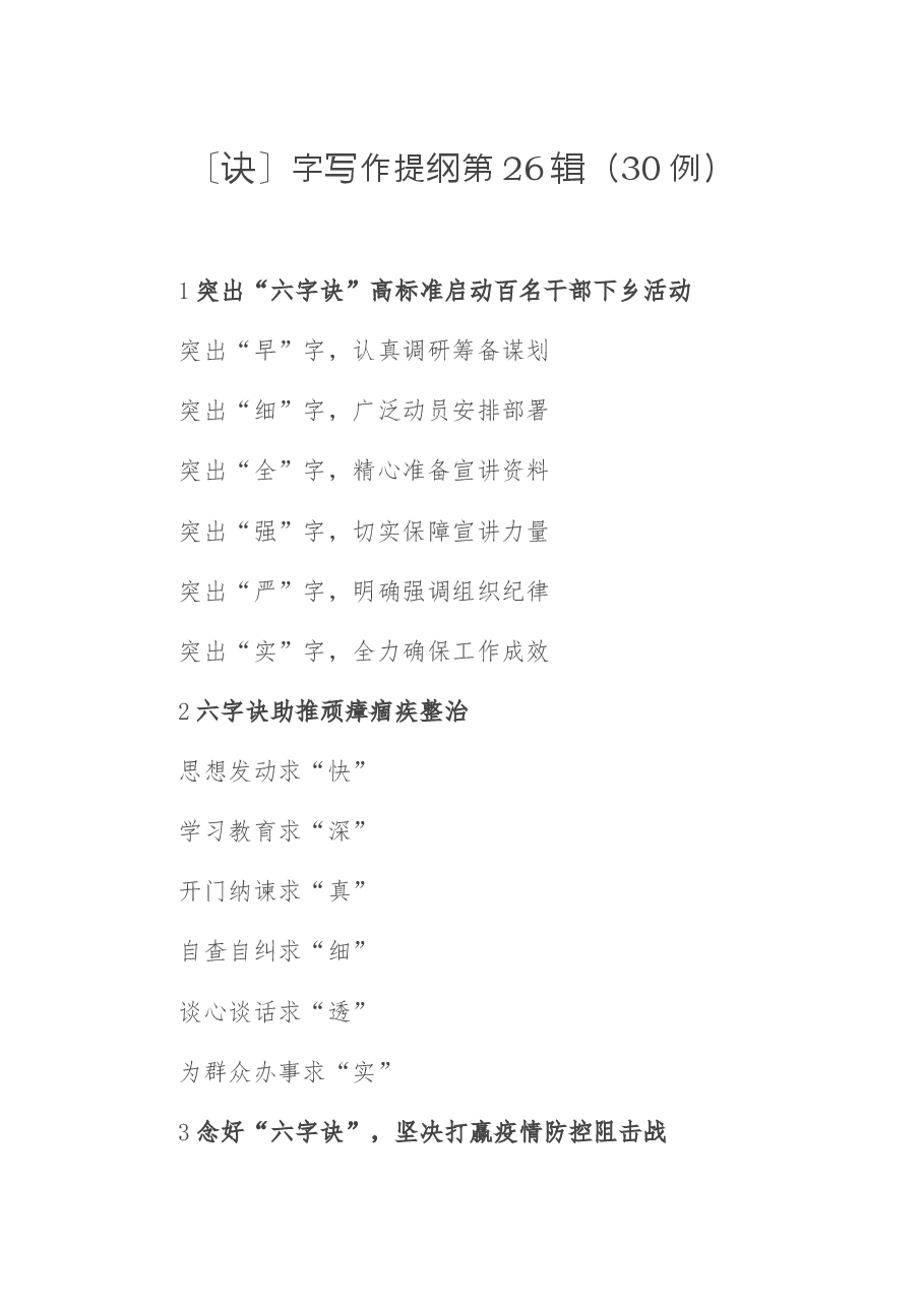 〔诀〕字写作提纲第26辑(30例).docx,第1页预览