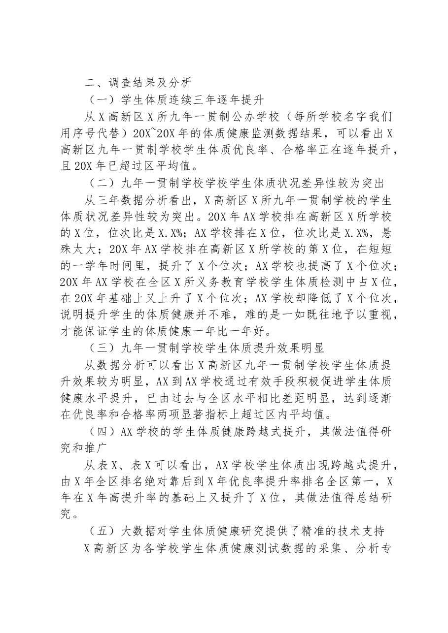 关于对九年一贯制学校学生体质健康发展状况调查报告.docx,第2页预览