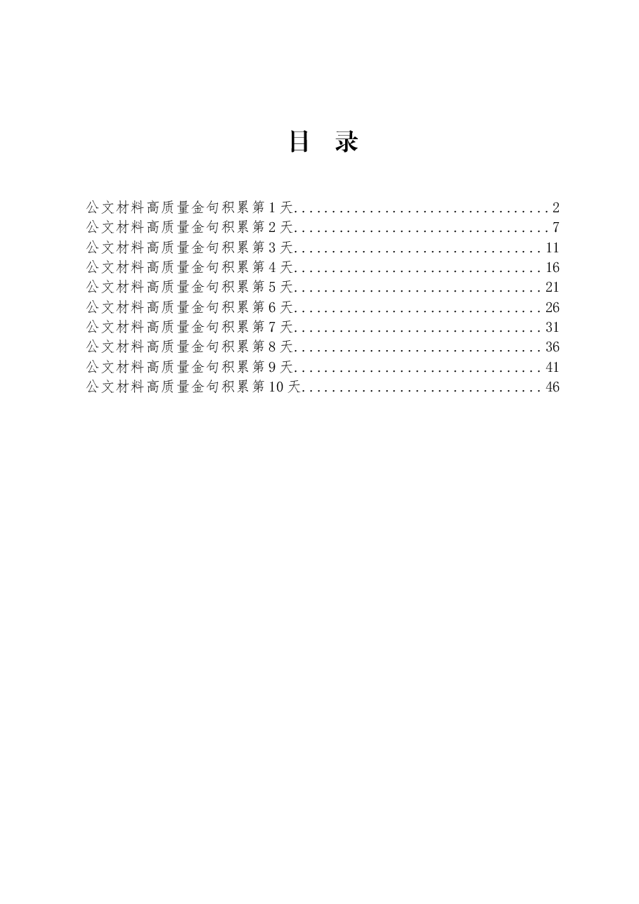 (300句)公文材料高质量金句1.docx,第1页预览