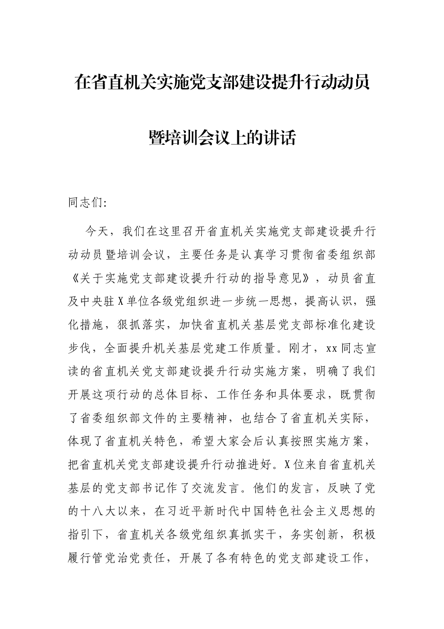 在省直机关实施党支部建设提升行动动员暨培训会议上的讲话.docx,第1页预览