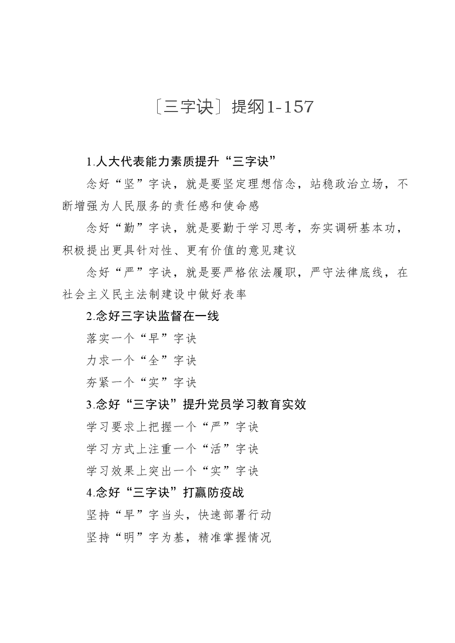 〔三字诀〕提纲1-157.docx,第1页预览