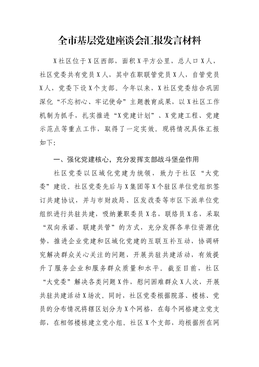 全市基层党建座谈会汇报发言材料.docx,第1页预览
