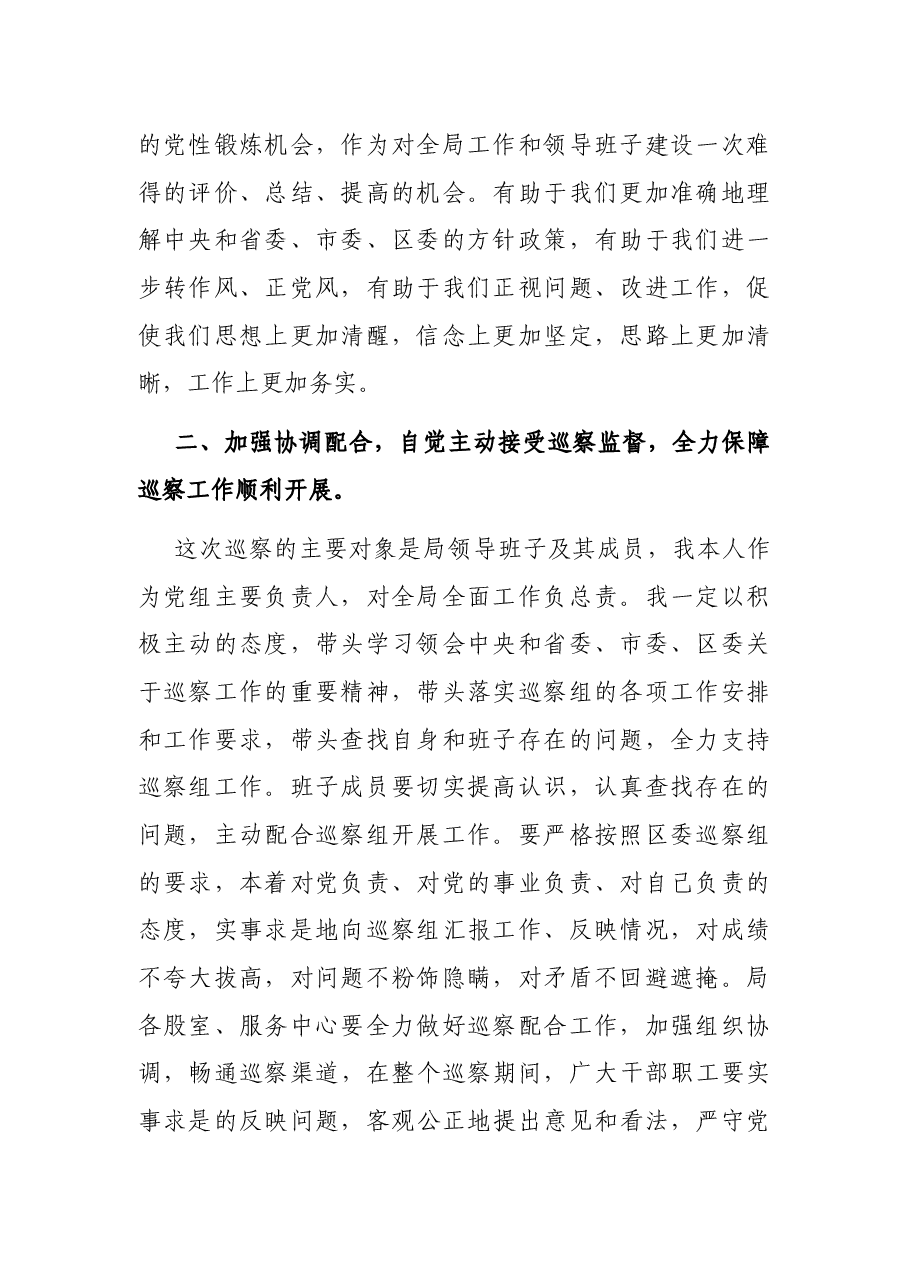 局党组负责人在区委巡察动员会上的表态发言.docx,第2页预览