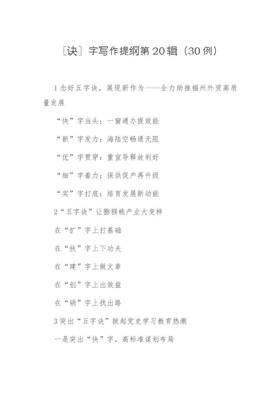 〔诀〕字写作提纲第20辑(30例).docx,第1页预览