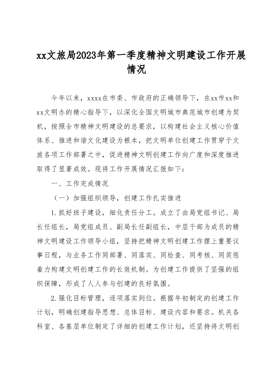 xx文旅局2023年第一季度精神文明建设工作开展情况.docx,第1页预览