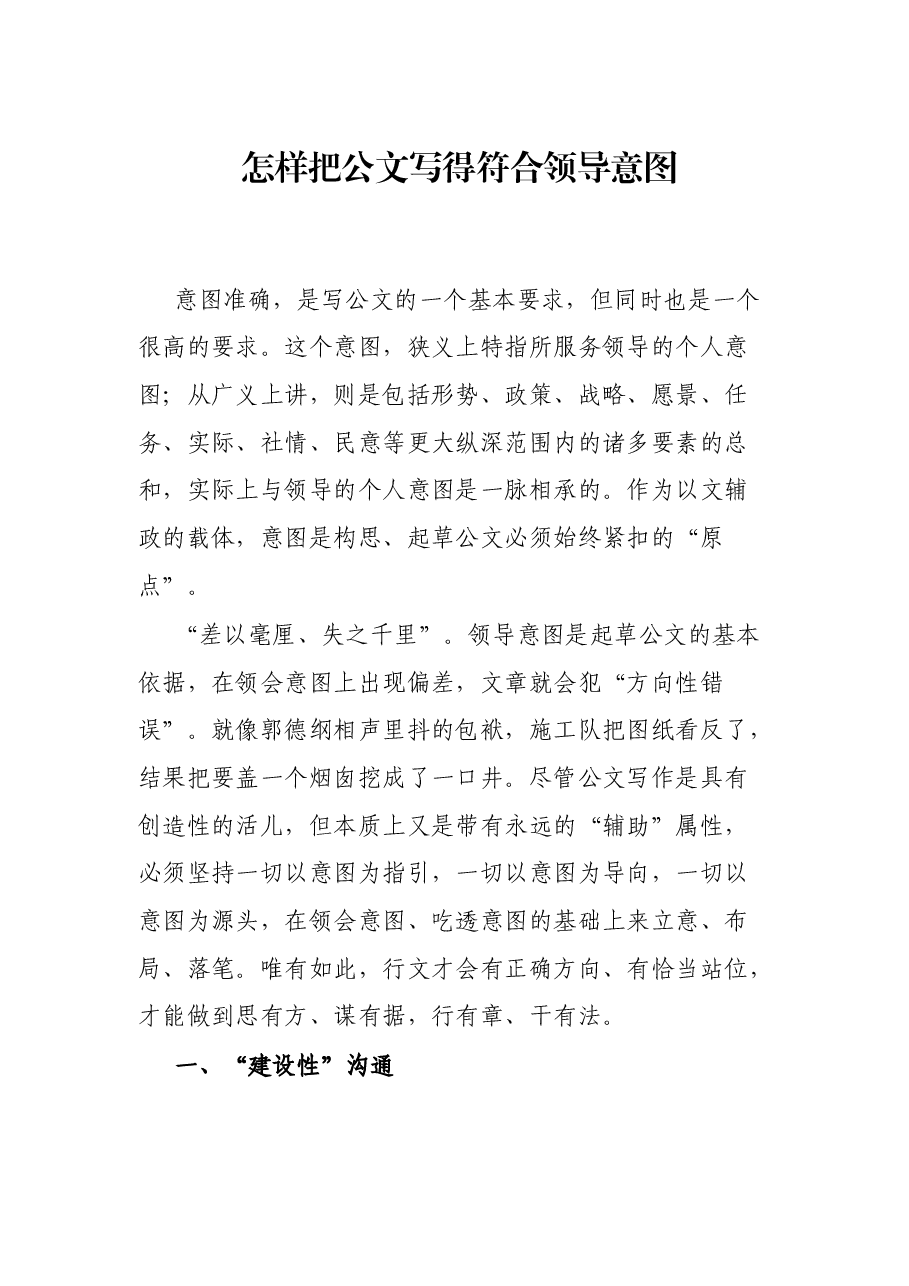 怎样把公文写得符合领导意图.docx,第1页预览