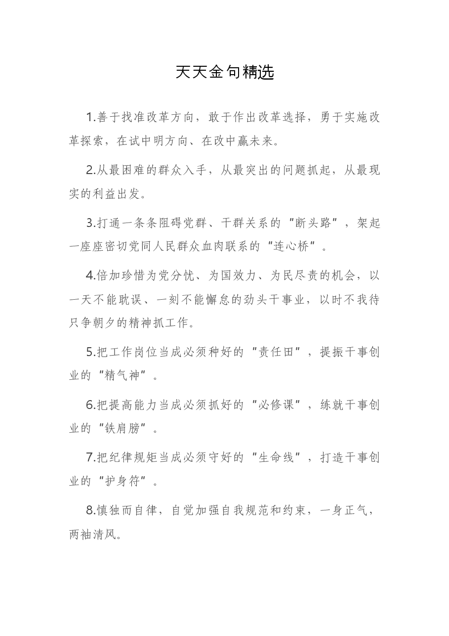 天天金句精选3.docx,第1页预览