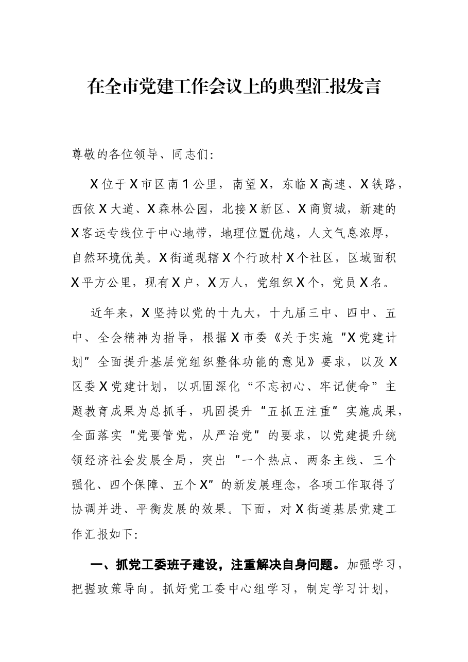在全市党建工作会议上的典型汇报发言.docx,第1页预览