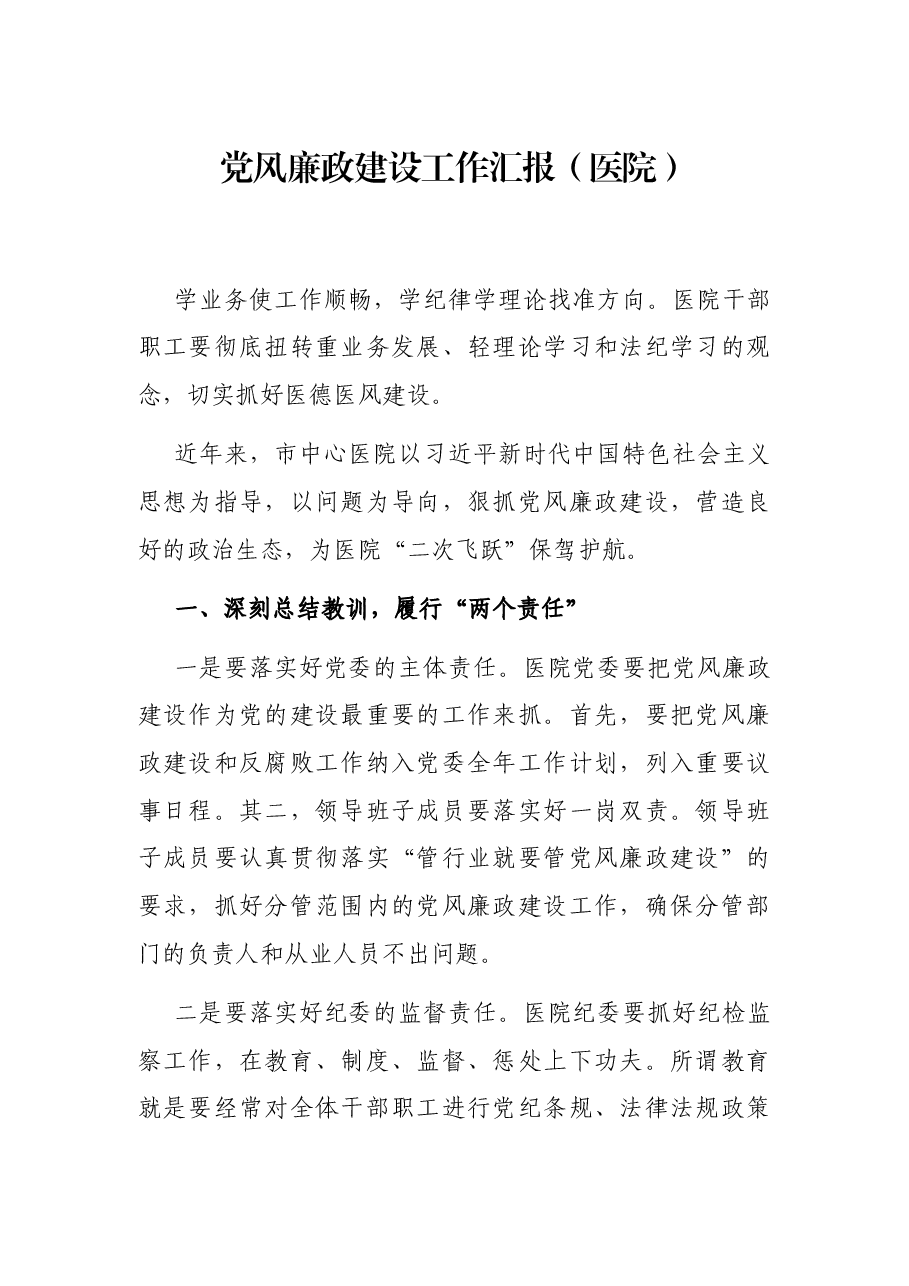 党风廉政建设工作汇报(医院).docx,第1页预览