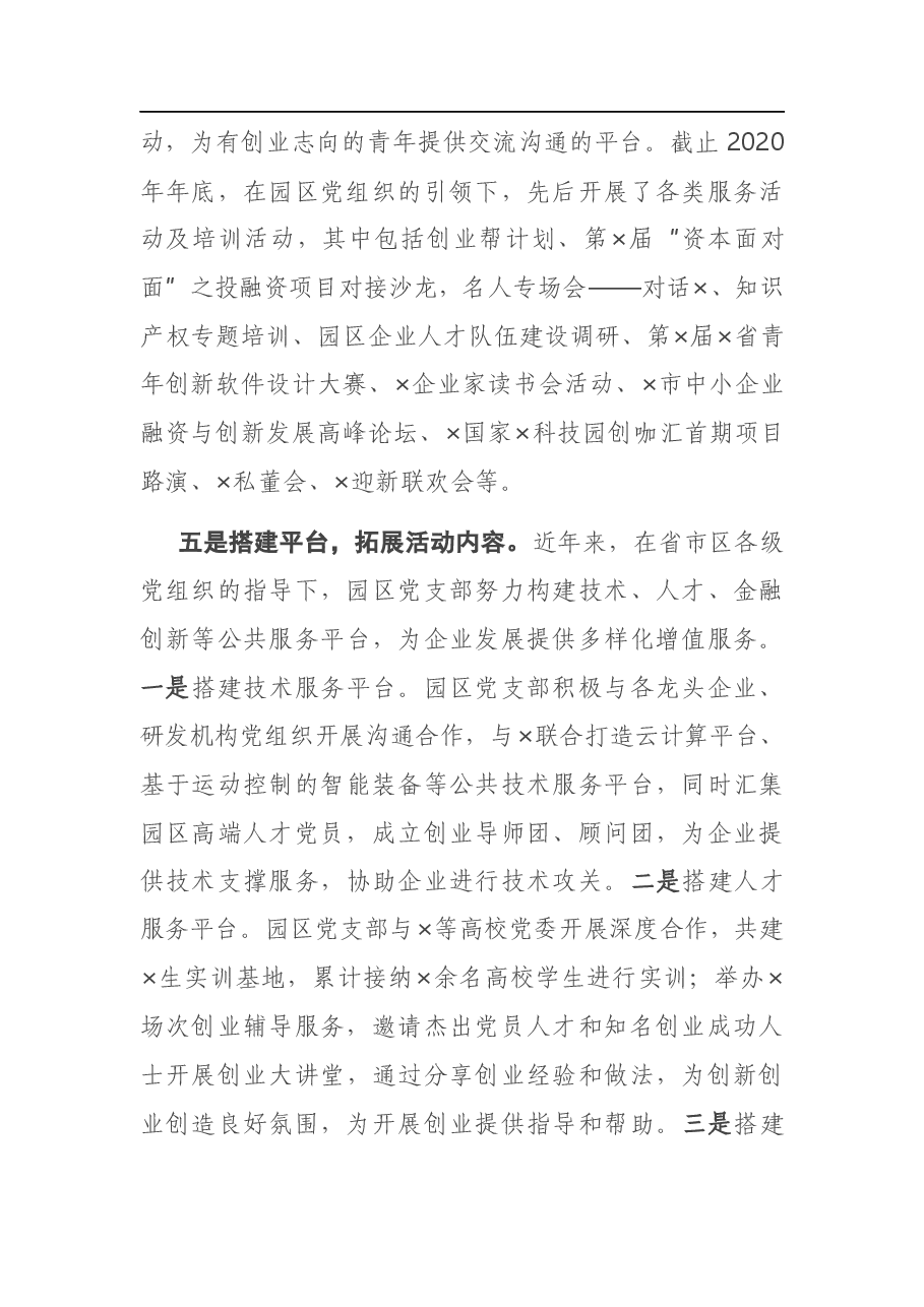 X科技园区党建工作汇报.docx,第4页预览