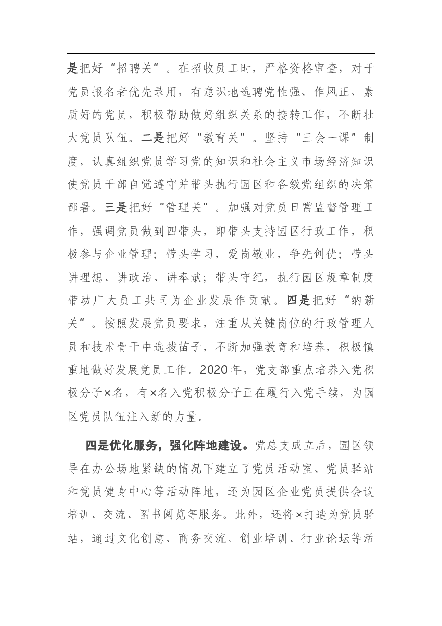 X科技园区党建工作汇报.docx,第3页预览