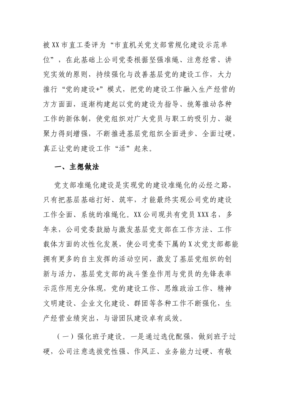 集团公司加强党支部规范化建设汇报材料.docx,第2页预览