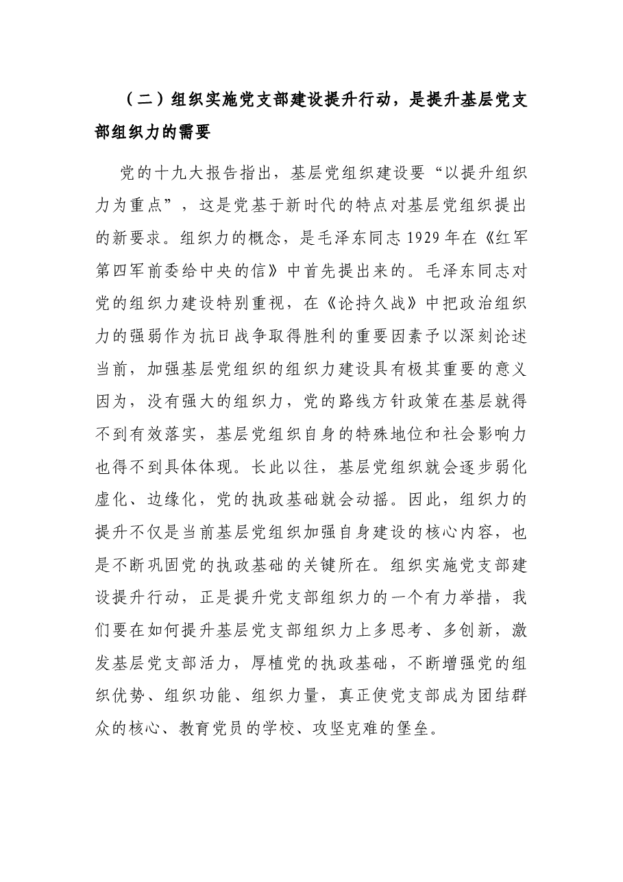 在省直机关实施党支部建设提升行动动员暨培训会议上的讲话.docx,第4页预览