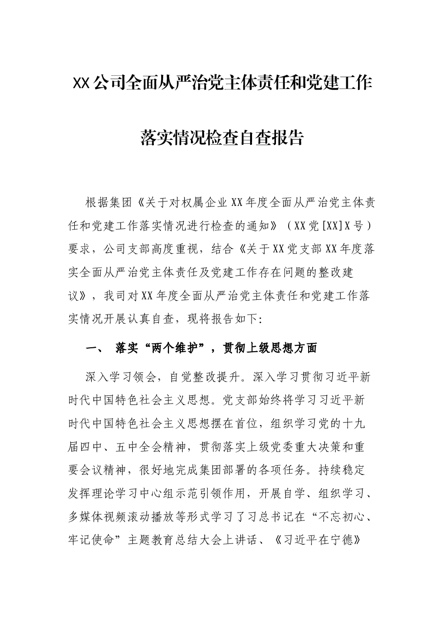 XX公司全面从严治党主体责任和党建工作落实情况检查自查报告.docx,第1页预览