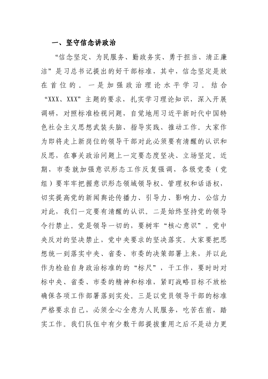 X局党组书记领导干部任职前集体谈话提纲.docx,第2页预览