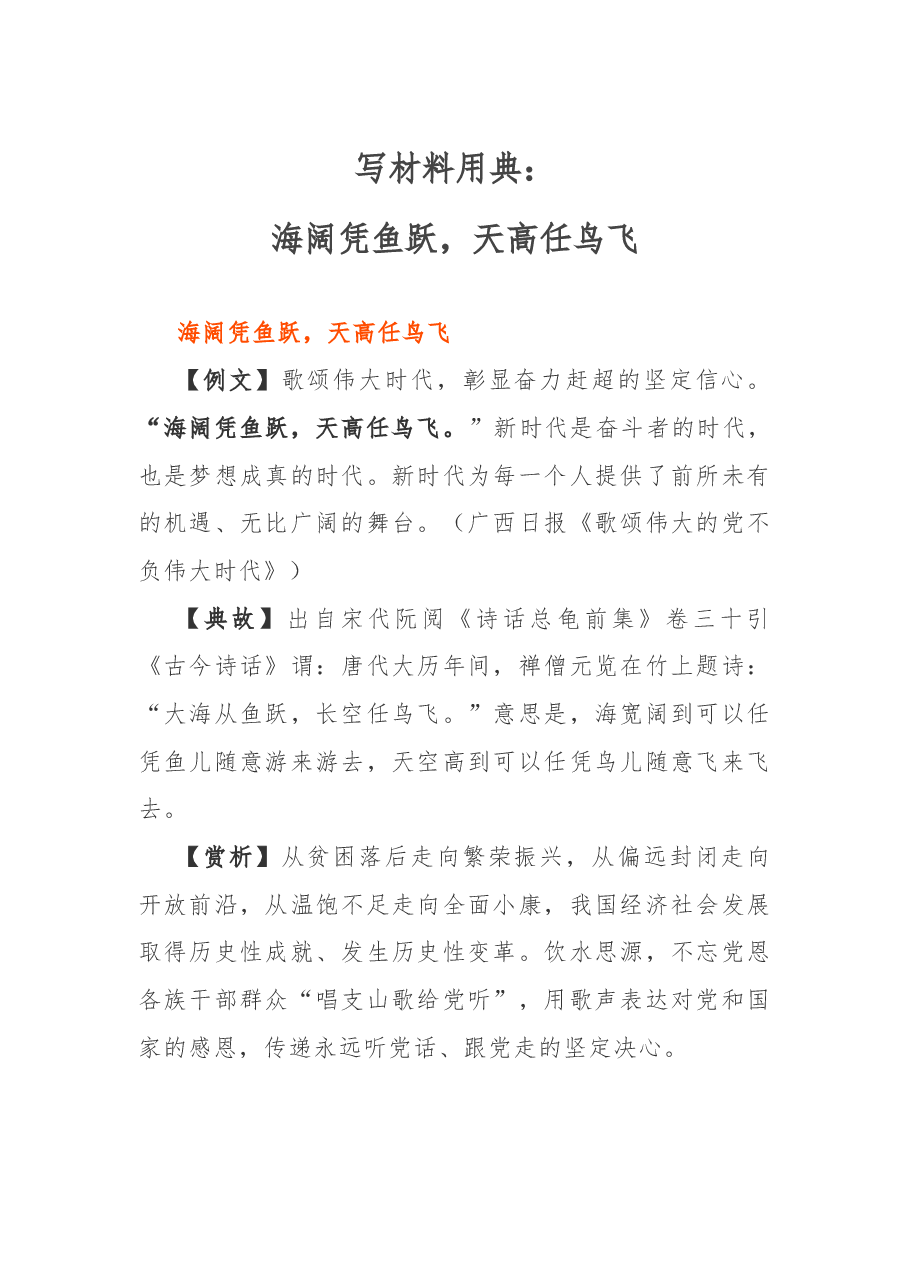 写材料用典:海阔凭鱼跃,天高任鸟飞.docx,第1页预览