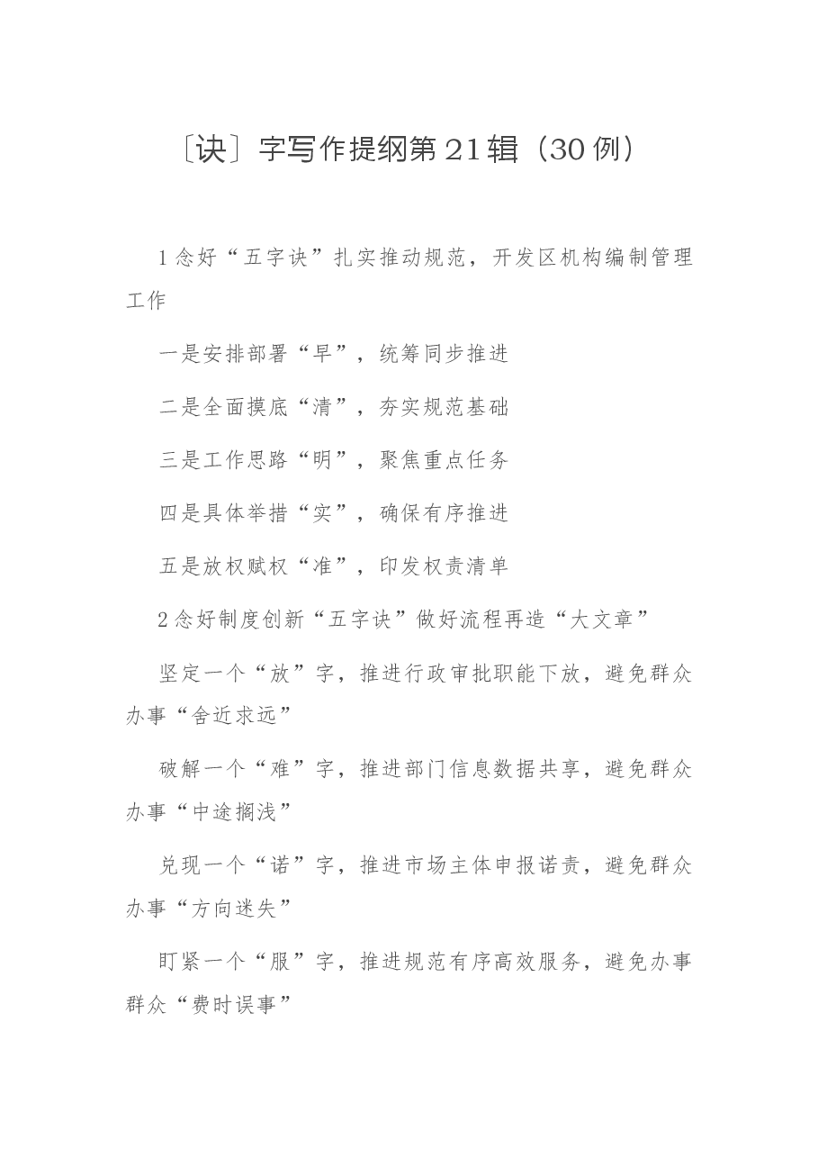 〔诀〕字写作提纲第21辑(30例).docx,第1页预览