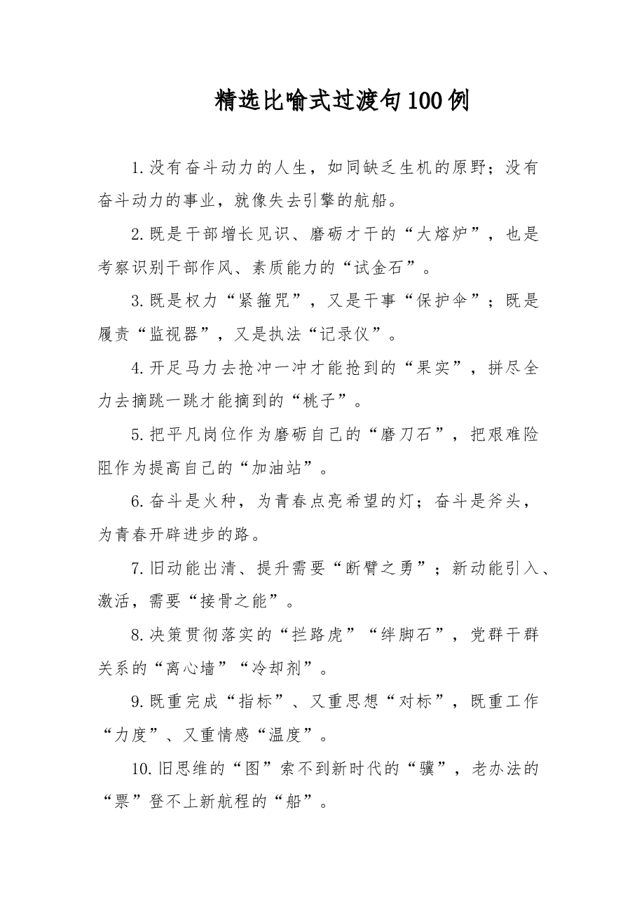 精选比喻式过渡句100例.doc,第1页预览