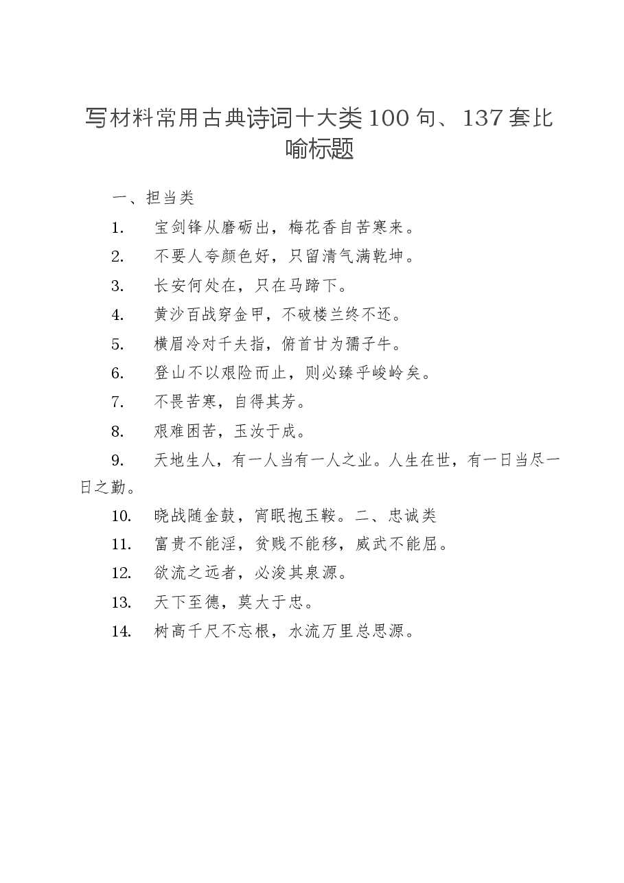 写材料常用古典诗词十大类100句、137套比喻标题.docx,第1页预览