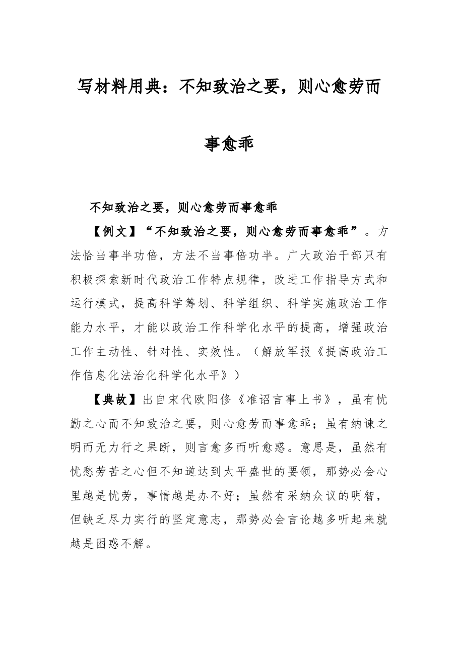 写材料用典:不知致治之要,则心愈劳而事愈乖.docx,第1页预览