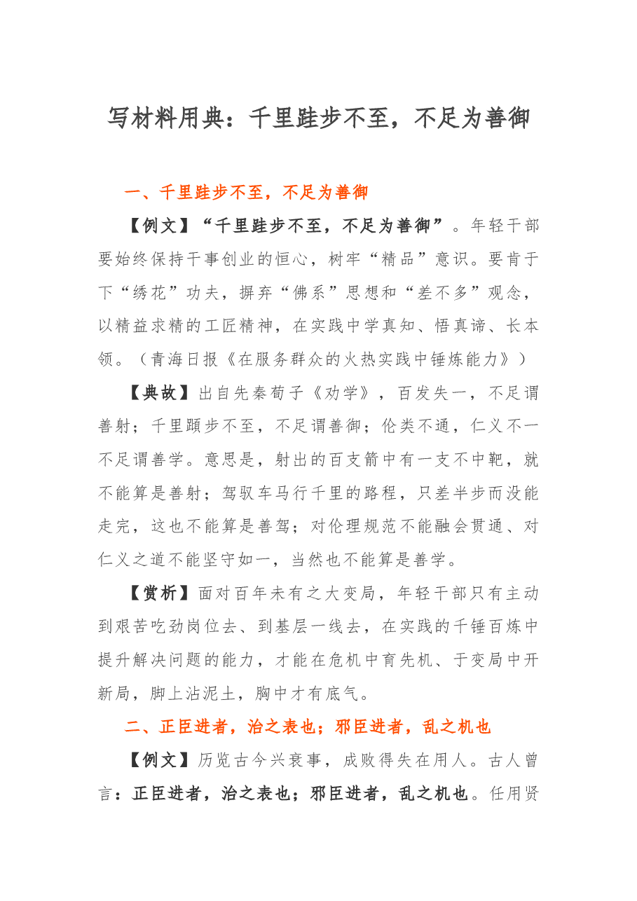 写材料用典:千里跬步不至,不足为善御.docx,第1页预览