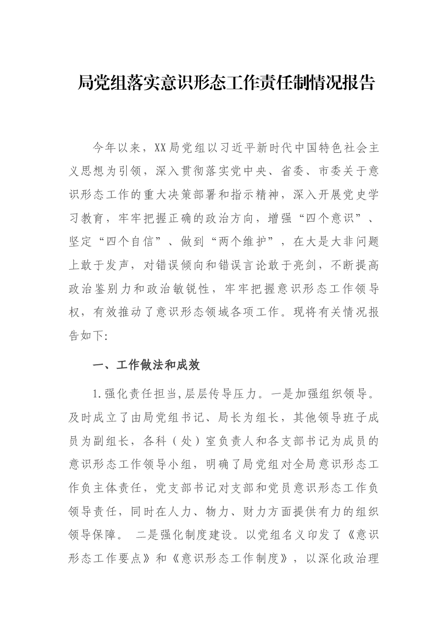 局党组落实意识形态工作责任制情况报告.docx,第1页预览