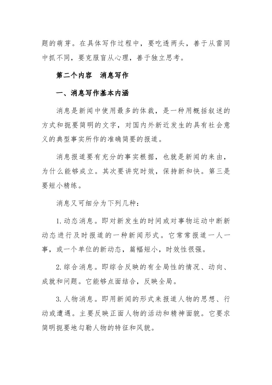 消息、通讯、评论——三类新闻题材出彩的小妙招!.docx,第3页预览