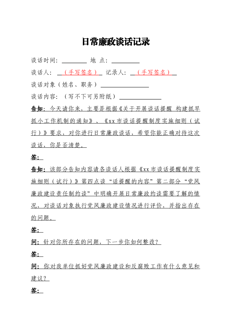 (5篇)提醒诫勉廉政警示日常廉政任前廉政谈话记录模板汇编.doc,第3页预览