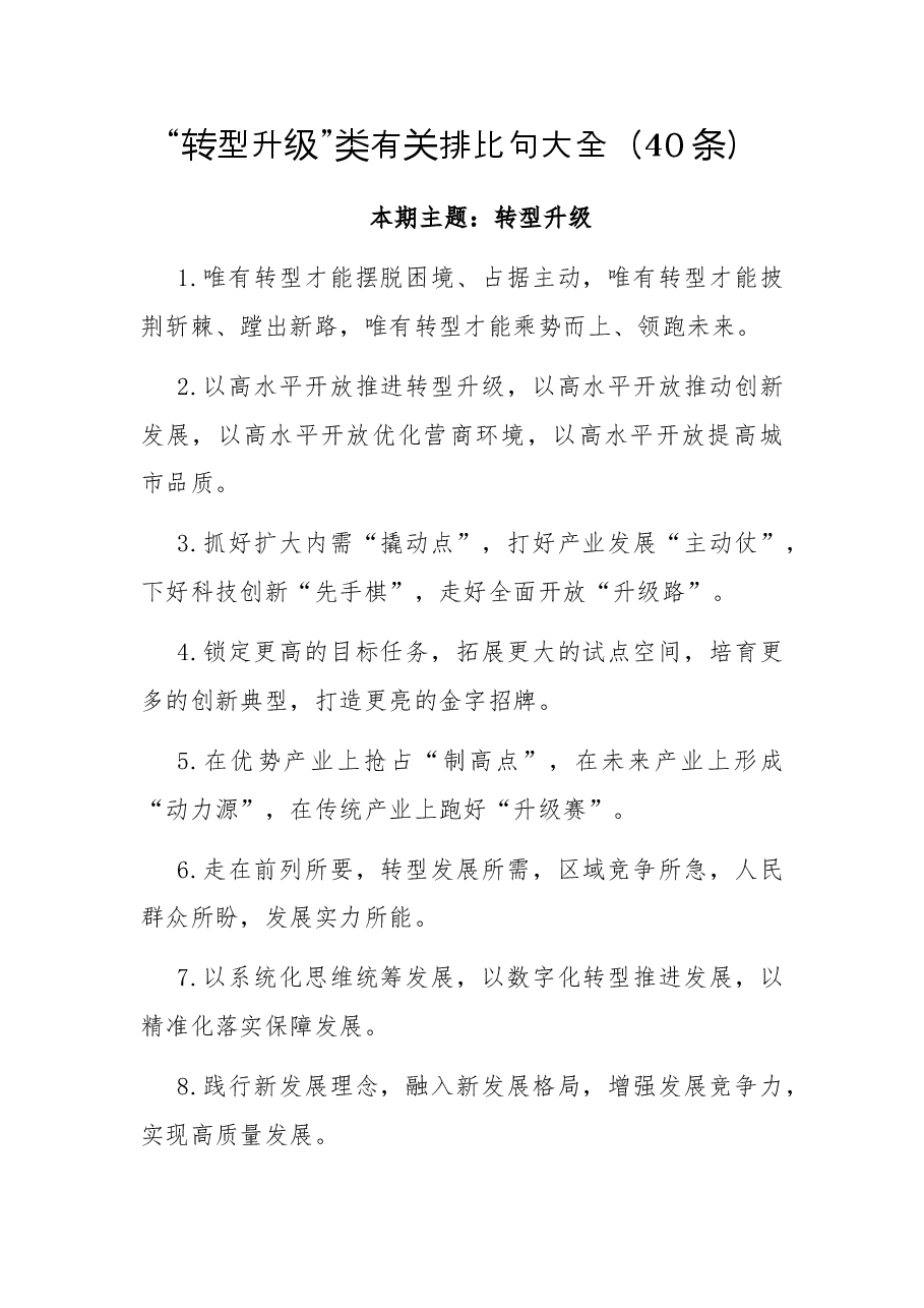 （40条）“转型升级”类有关排比句大全.docx，第1页预览