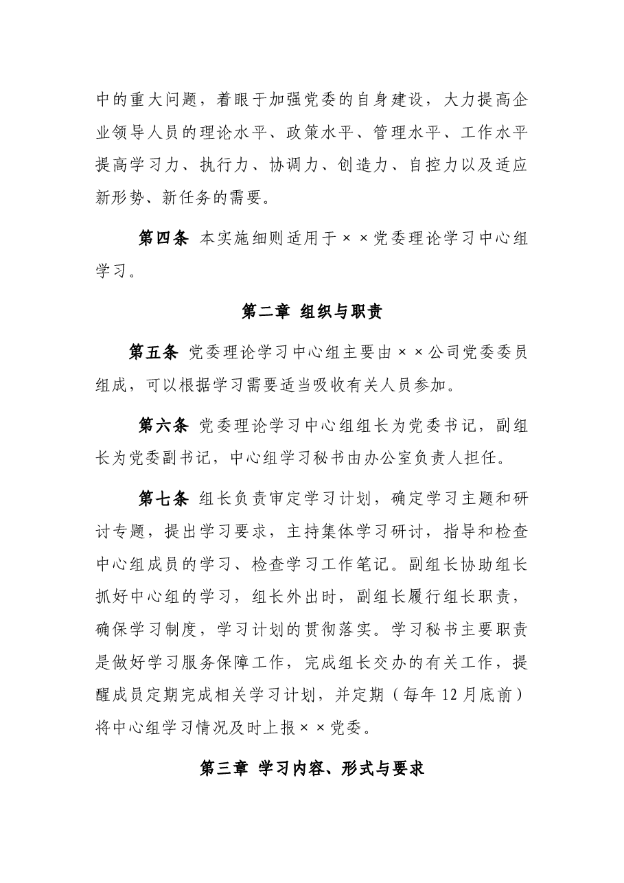 党委理论学习中心组学习实施细则.docx,第2页预览