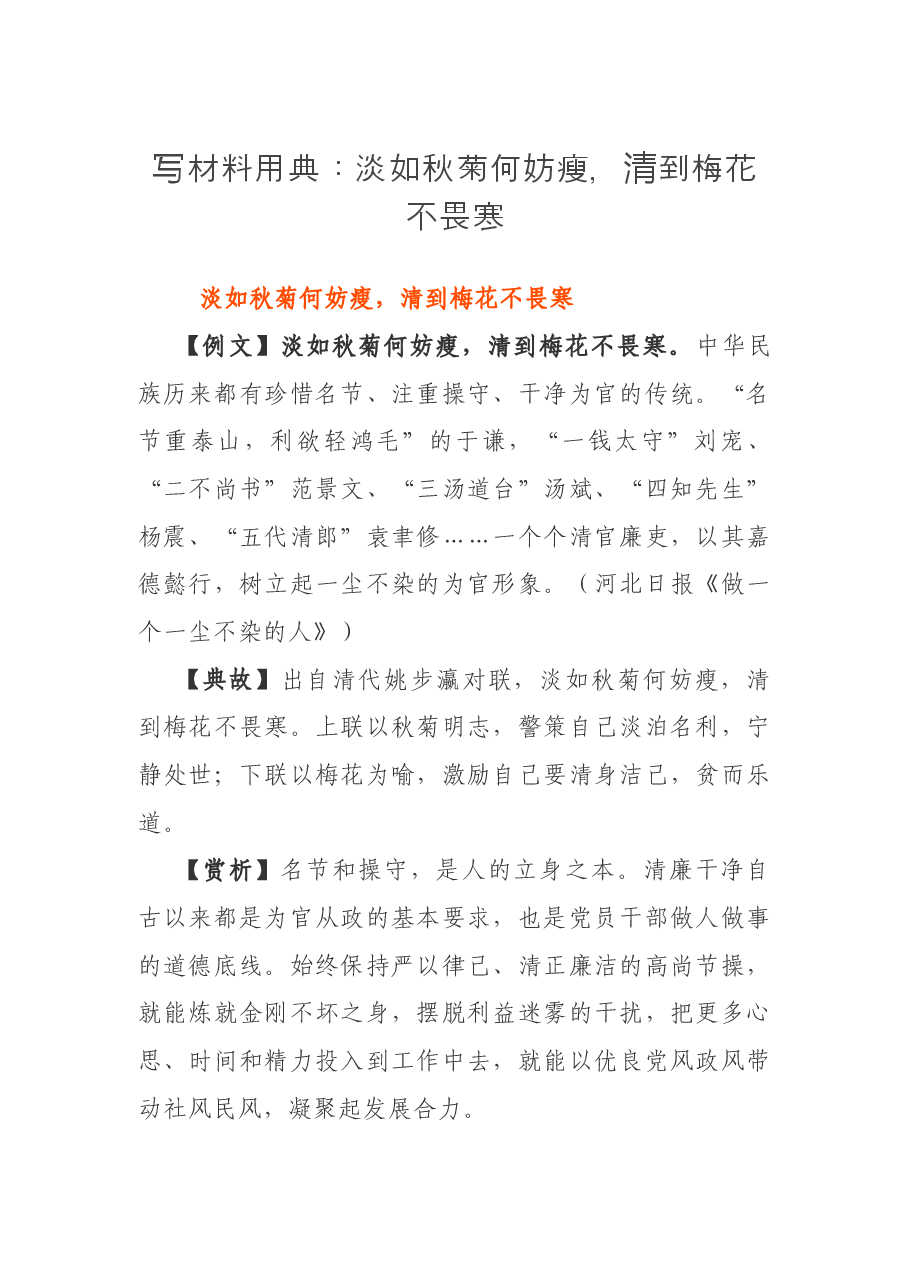 写材料用典:淡如秋菊何妨瘦,清到梅花不畏寒.docx,第1页预览