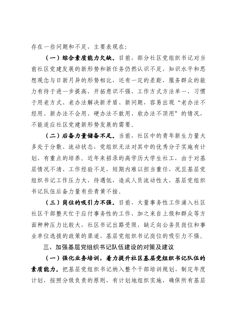 关于基层党组织书记队伍建设的情况汇报.docx,第4页预览