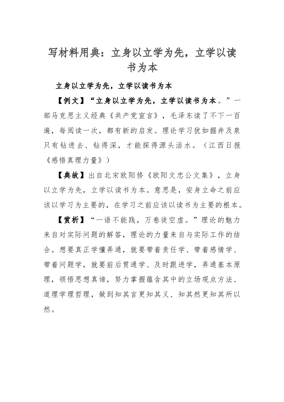 写材料用典:立身以立学为先,立学以读书为本.docx,第1页预览
