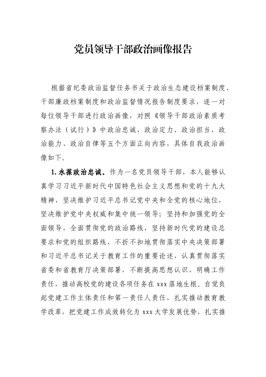 党员领导干部政治画像报告.docx,第1页预览