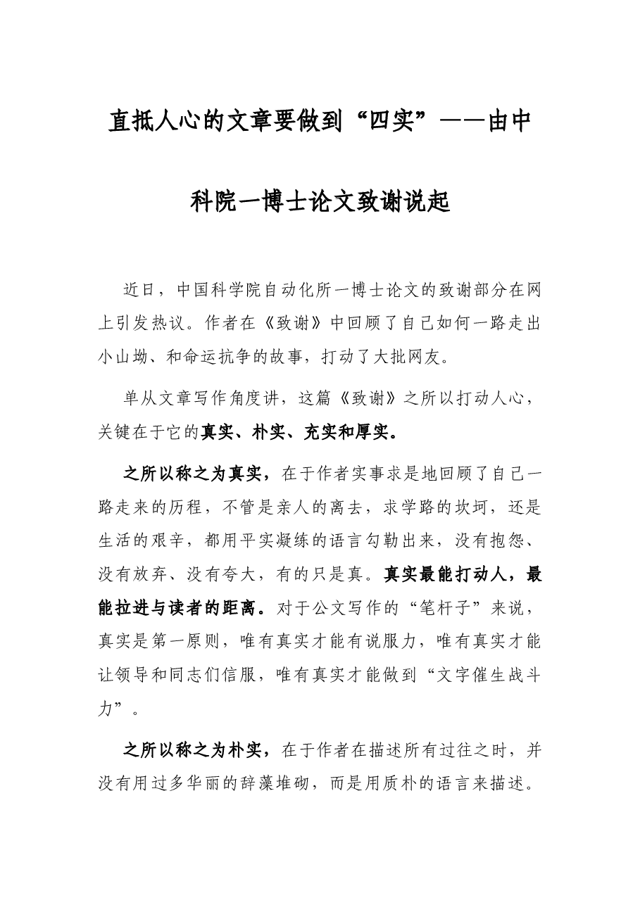 直抵人心的文章要做到“四实”——由中科院一博士论文致谢说起.docx,第1页预览