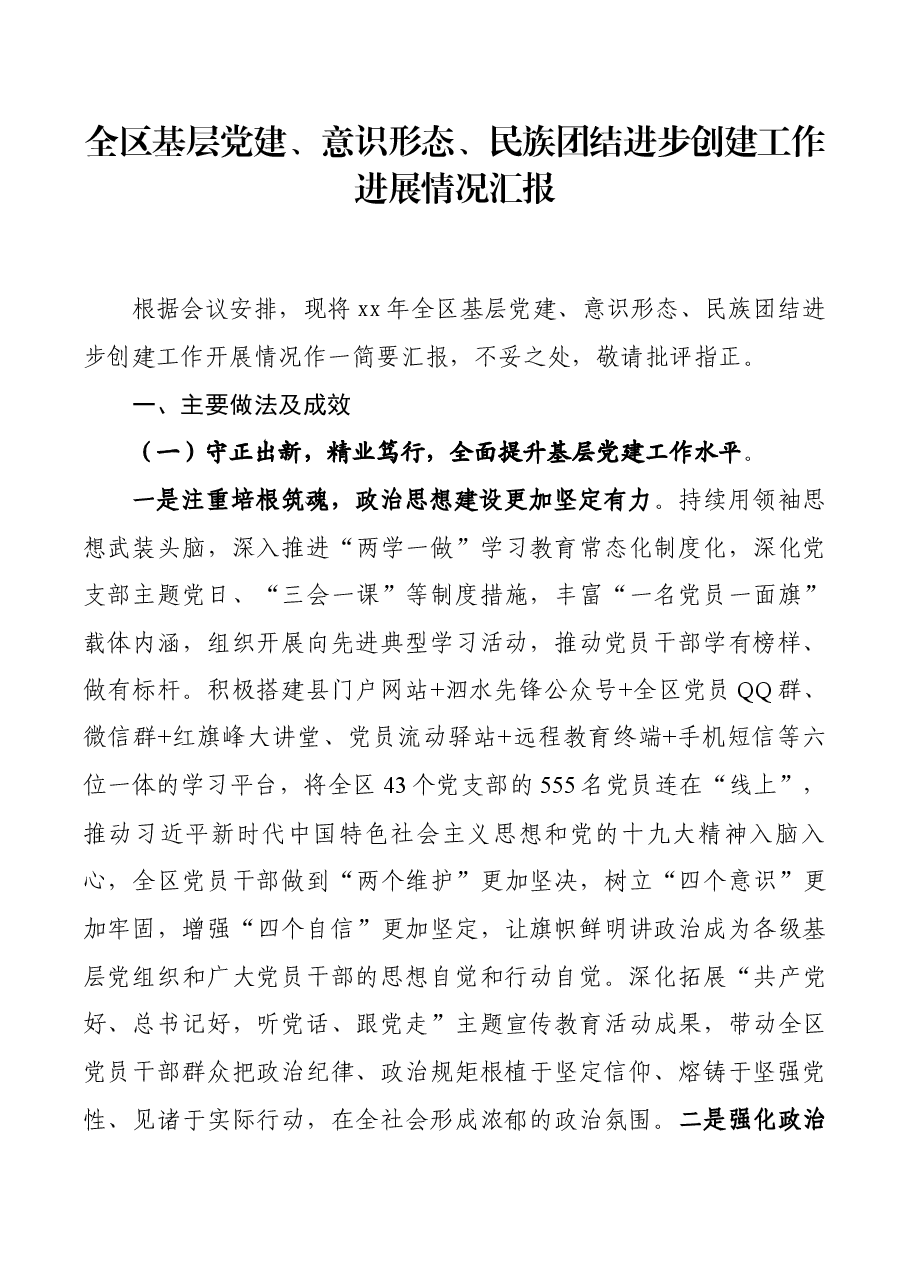 全区基层党建、意识形态、民族团结进步创建工作进展情况汇报.docx,第1页预览