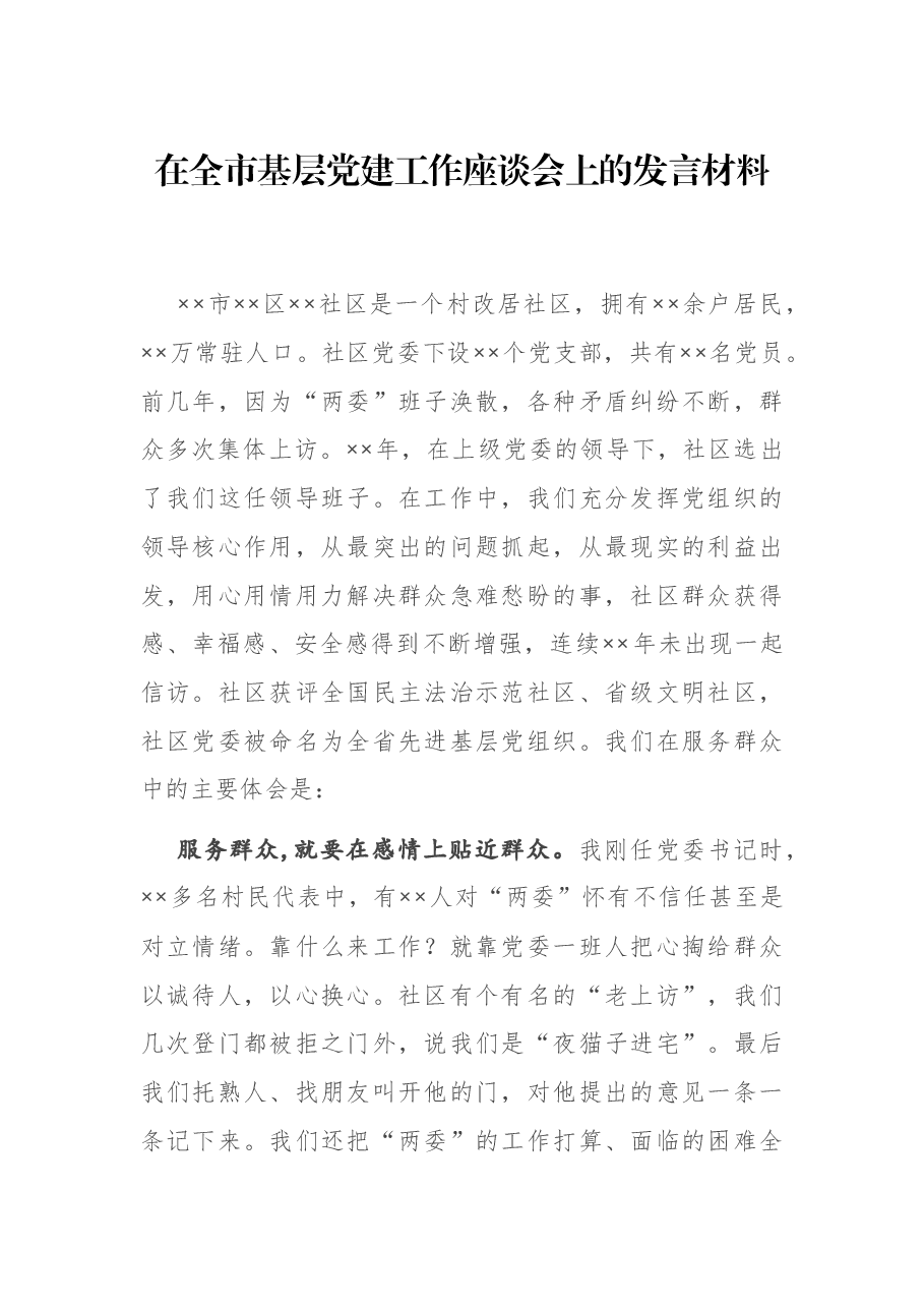 在全市基层党建工作座谈会上的发言材料.docx,第1页预览