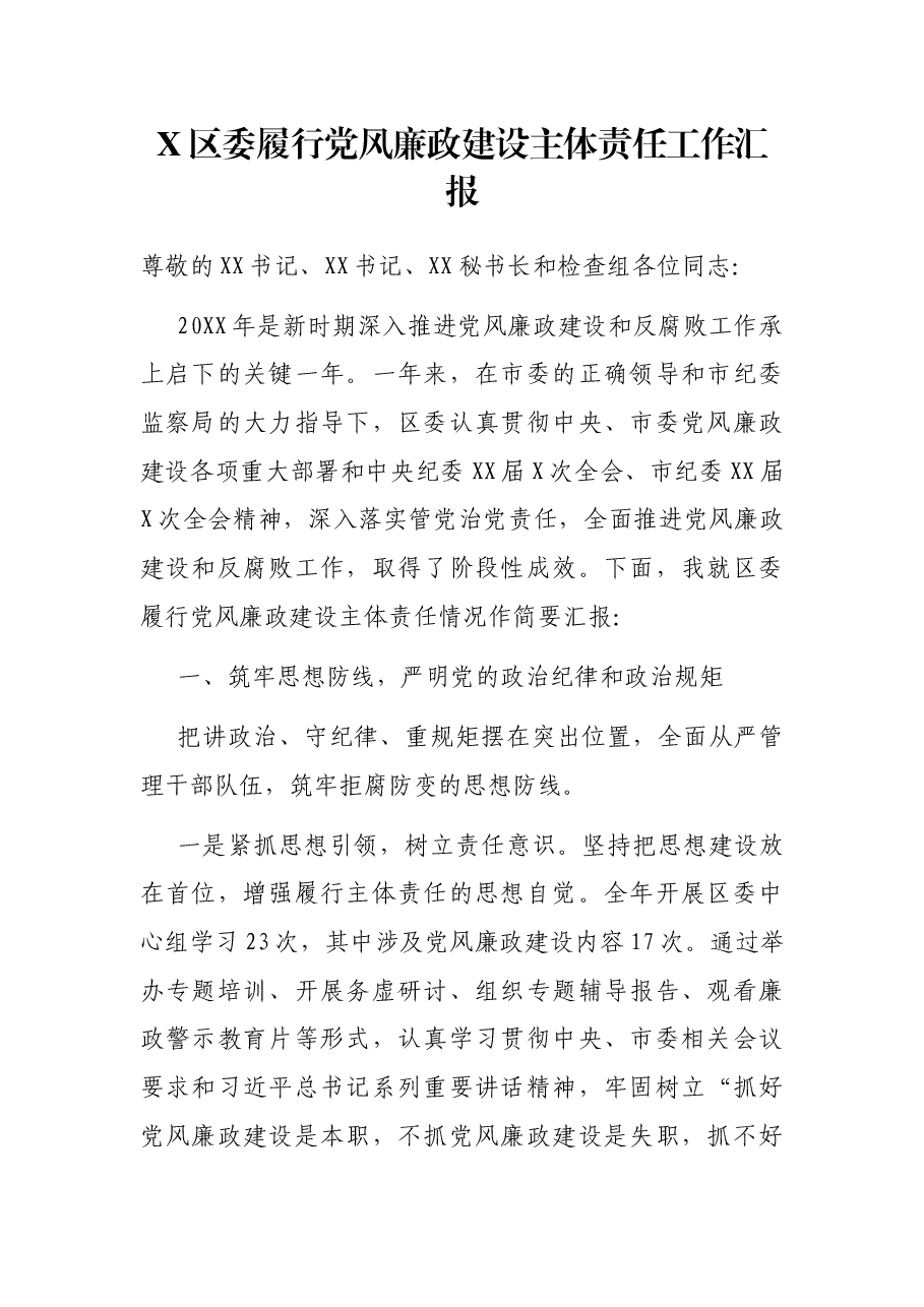 X区委履行党风廉政建设主体责任工作汇报.docx，第1页预览