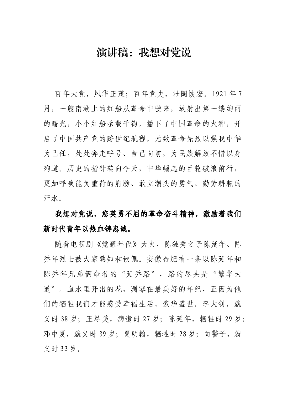 演讲稿：我想对党说.docx，第1页预览