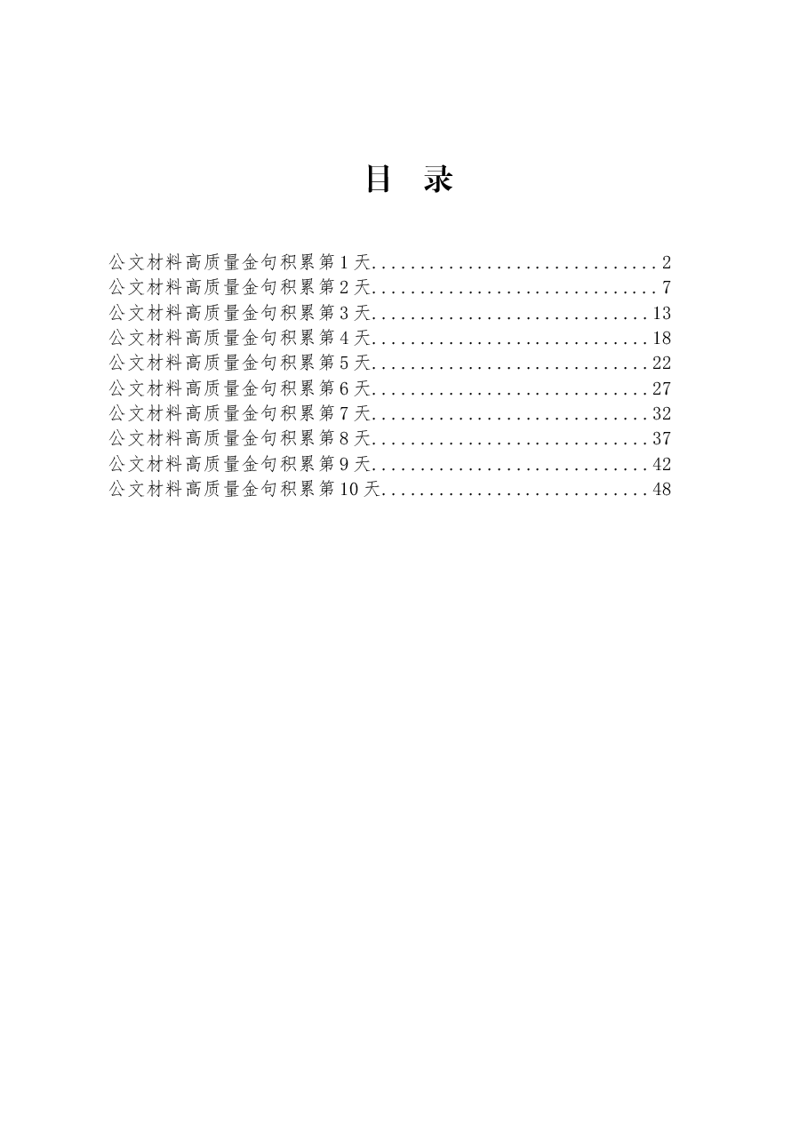 (300句)公文材料高质量金句2.docx,第1页预览