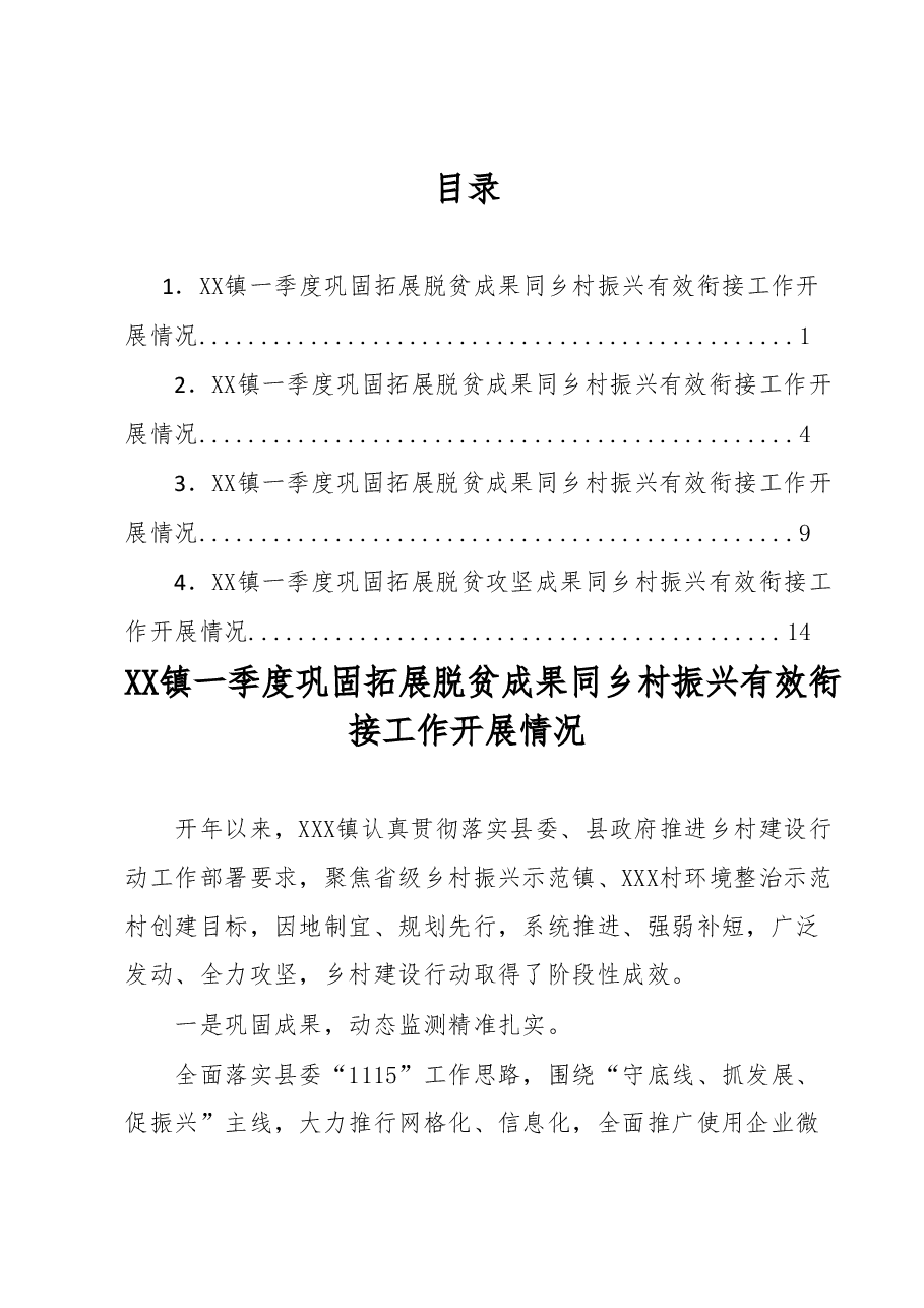 XX镇一季度巩固拓展脱贫攻坚成果同乡村振兴有效衔接工作开展情况汇编4篇.docx,第1页预览