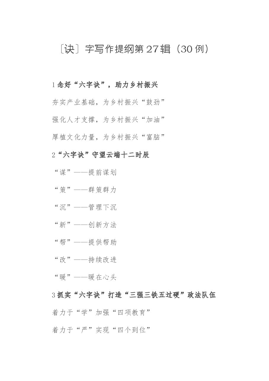 〔诀〕字写作提纲第27辑(30例).docx,第1页预览