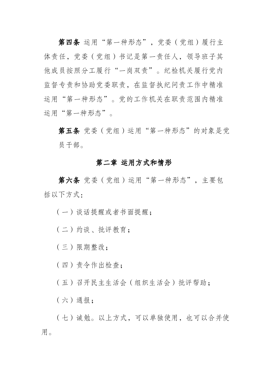 2022年市直机关部门党委(党组)运用监督执纪“第一种形态”工作细则(试行).docx,第2页预览