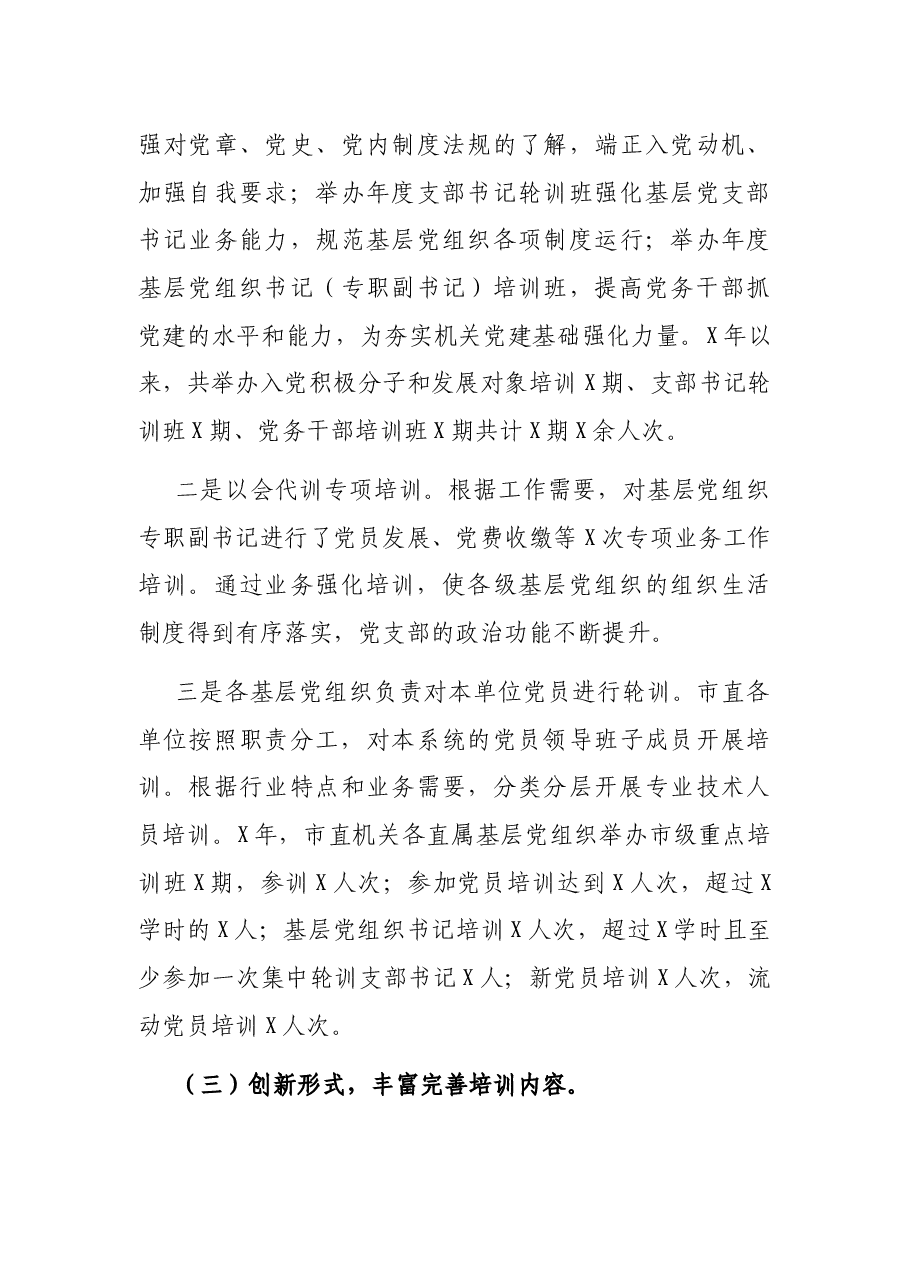 X市直机关工委党员教育工作开展情况汇报.docx，第3页预览